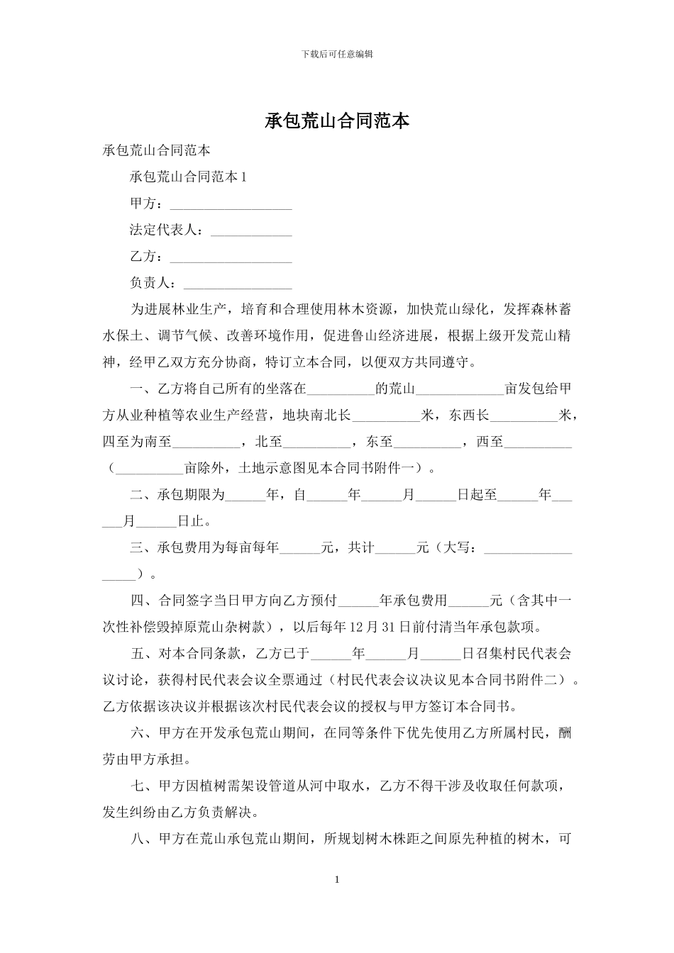 承包荒山合同范本_第1页