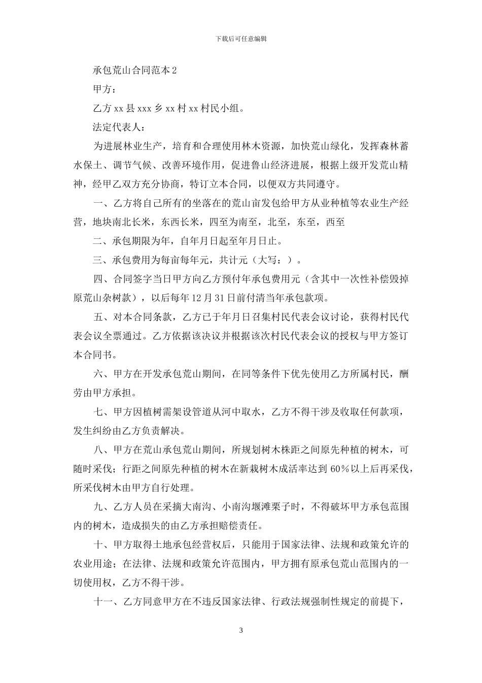 承包荒山合同范本_第3页