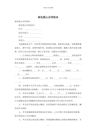 承包荒山合同范本
