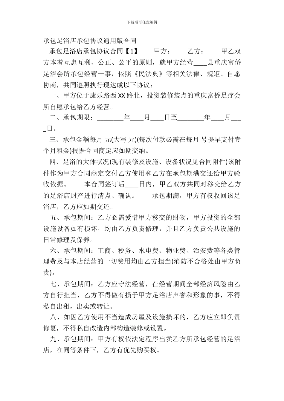 承包足浴店承包协议通用版合同_第2页
