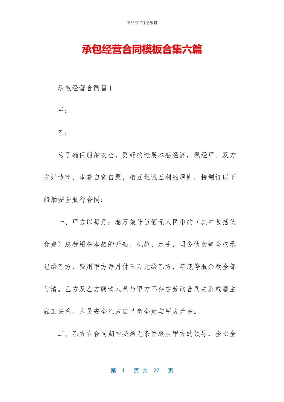 承包经营合同模板合集六篇_第1页