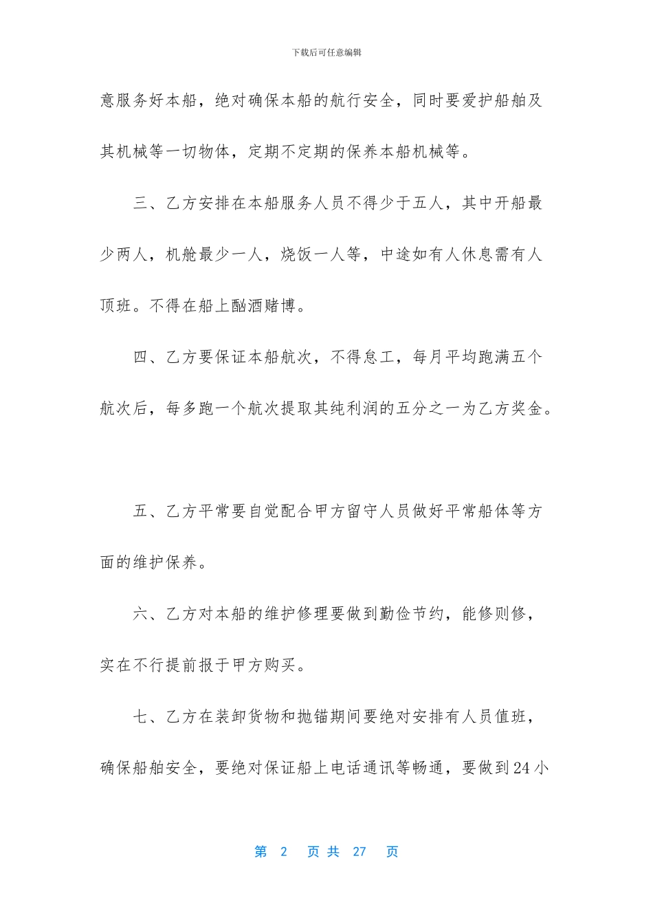 承包经营合同模板合集六篇_第2页