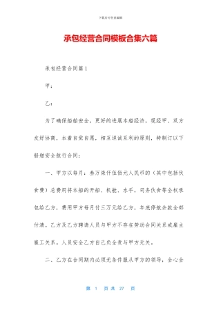 承包经营合同模板合集六篇