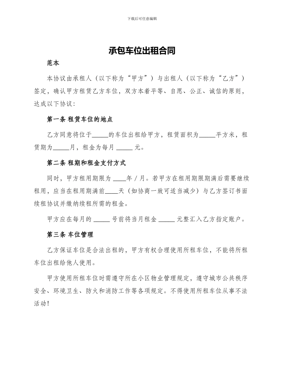 承包车位出租合同_第1页