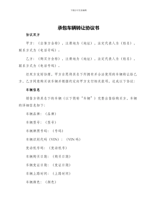 承包车辆转让协议书