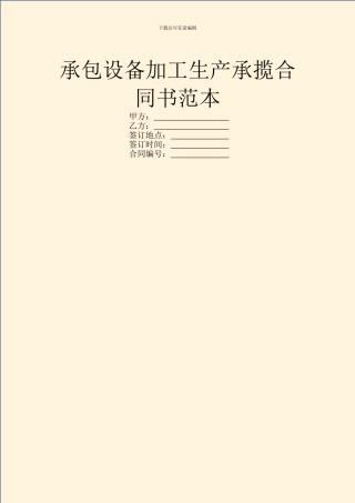 承包设备加工生产承揽合同书范本