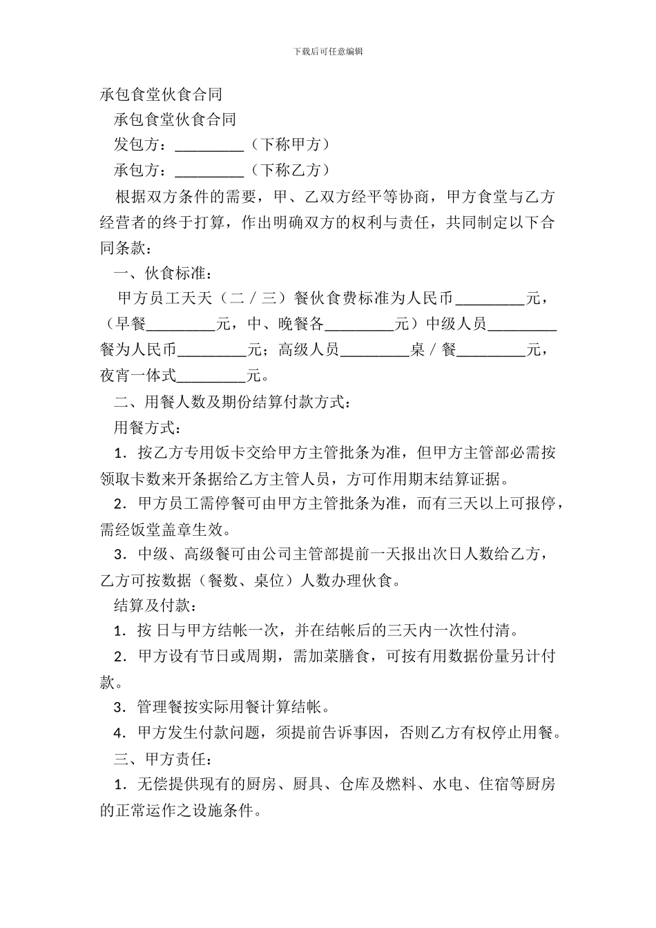承包食堂伙食合同_第2页