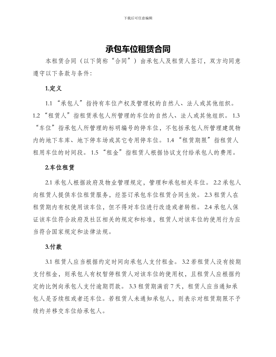 承包车位租赁合同_第1页