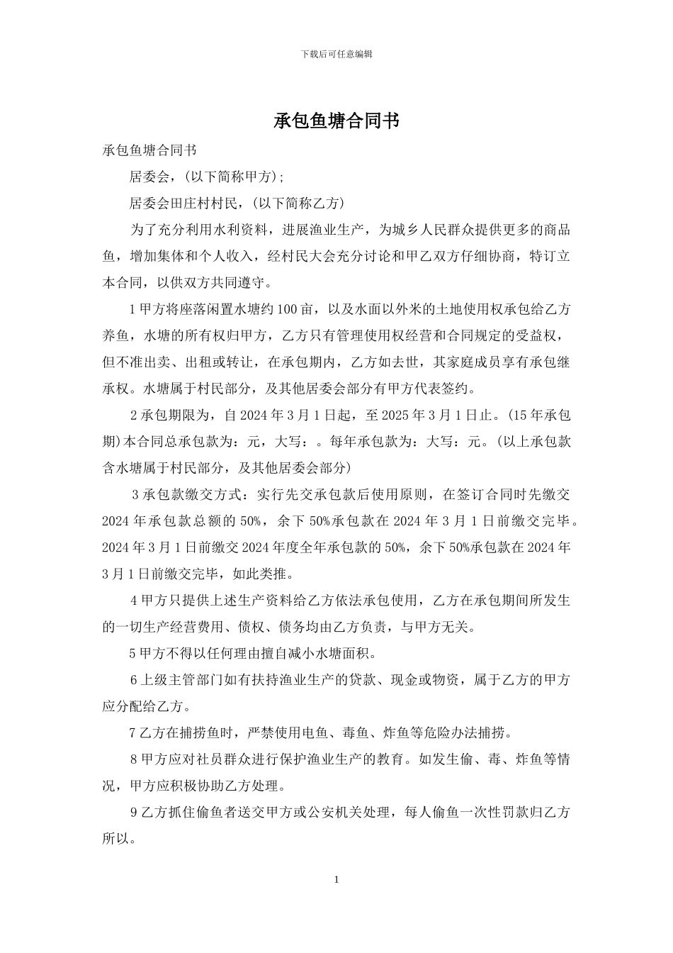 承包鱼塘合同书_第1页
