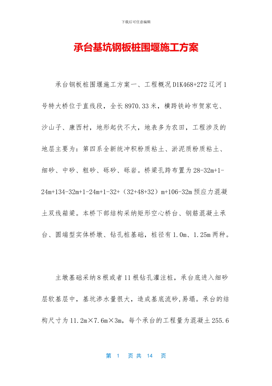 承台基坑钢板桩围堰施工方案_第1页