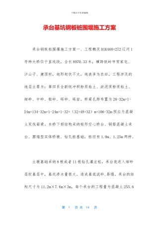 承台基坑钢板桩围堰施工方案