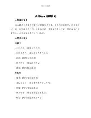 承建私人房屋合同