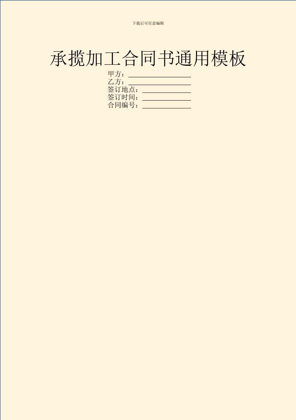 承揽加工合同书通用模板_第1页