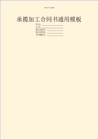 承揽加工合同书通用模板