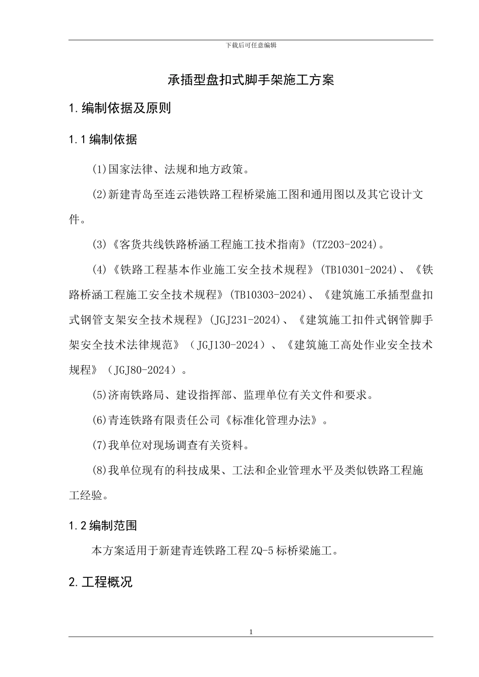 承插型盘扣式脚手架施工方案x_第3页