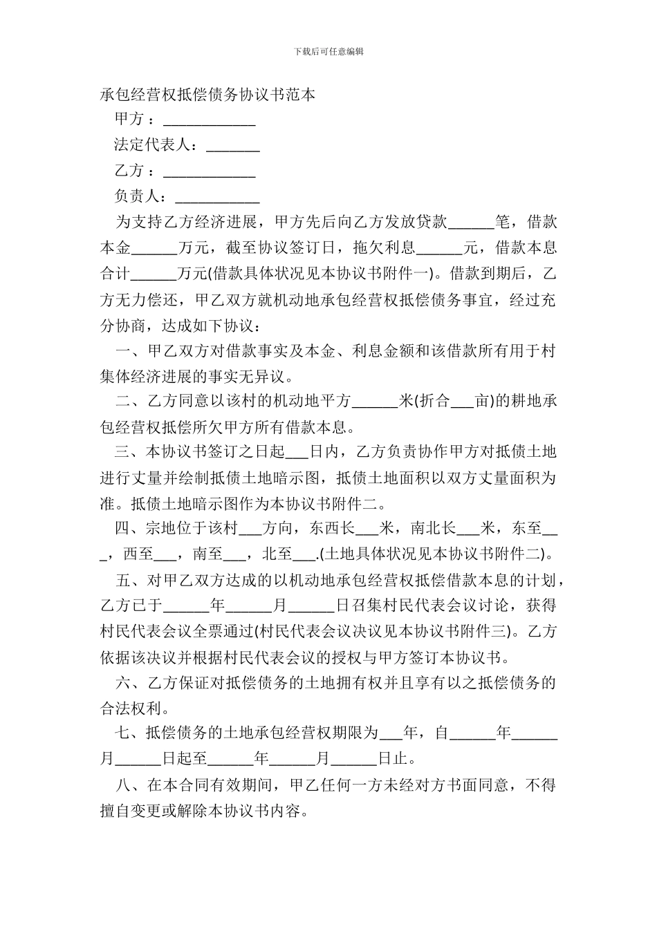 承包经营权抵偿债务协议书范本_第2页