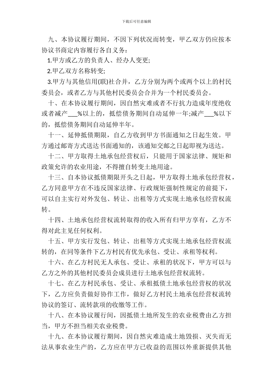 承包经营权抵偿债务协议书范本_第3页