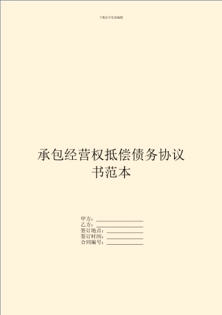 承包经营权抵偿债务协议书范本