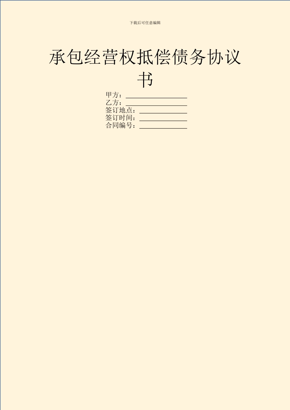 承包经营权抵偿债务协议书_第1页