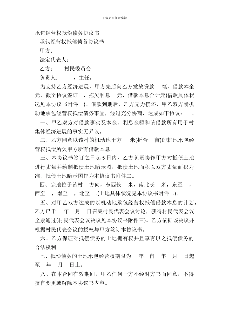 承包经营权抵偿债务协议书_第2页