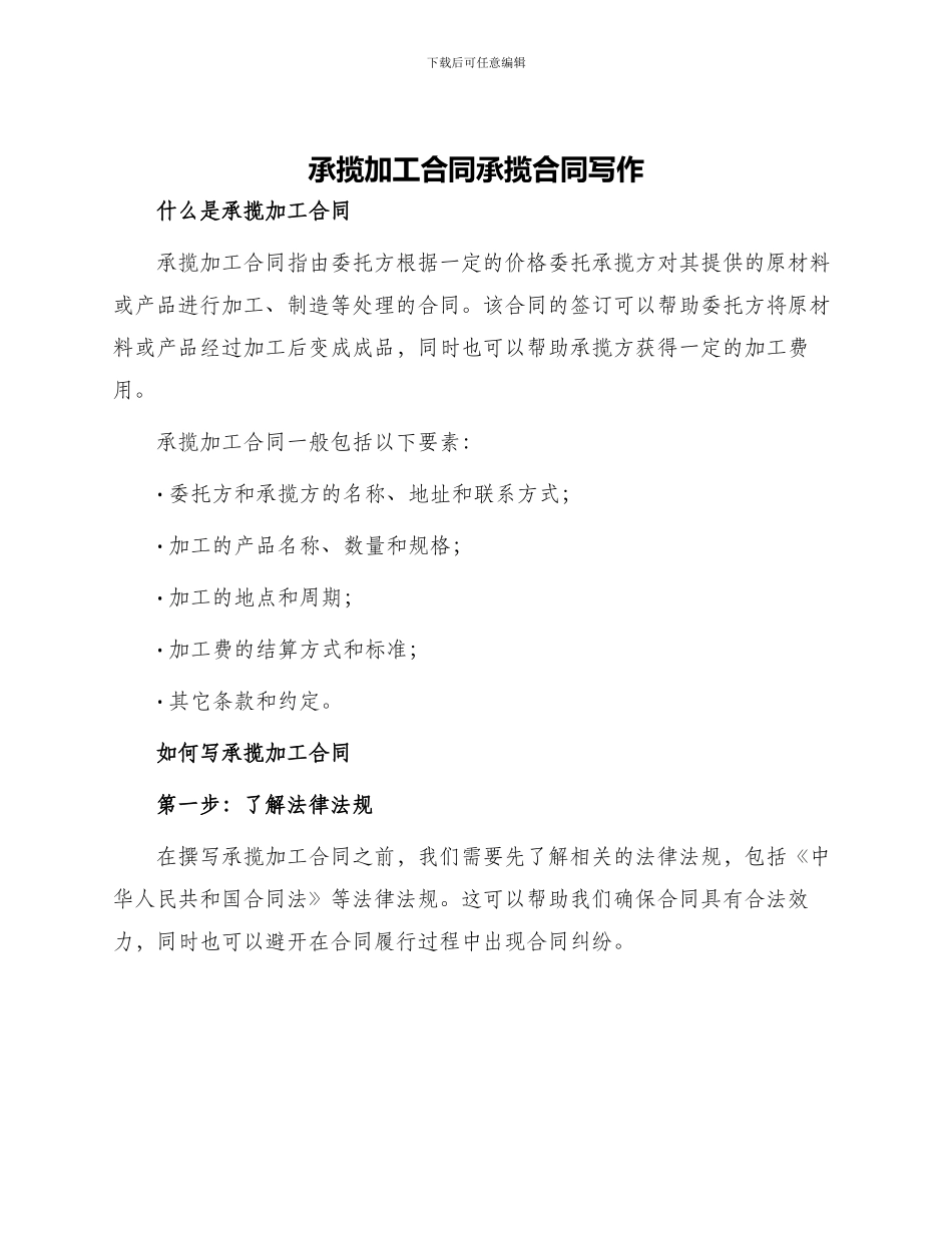 承揽加工合同承揽合同写作_第1页