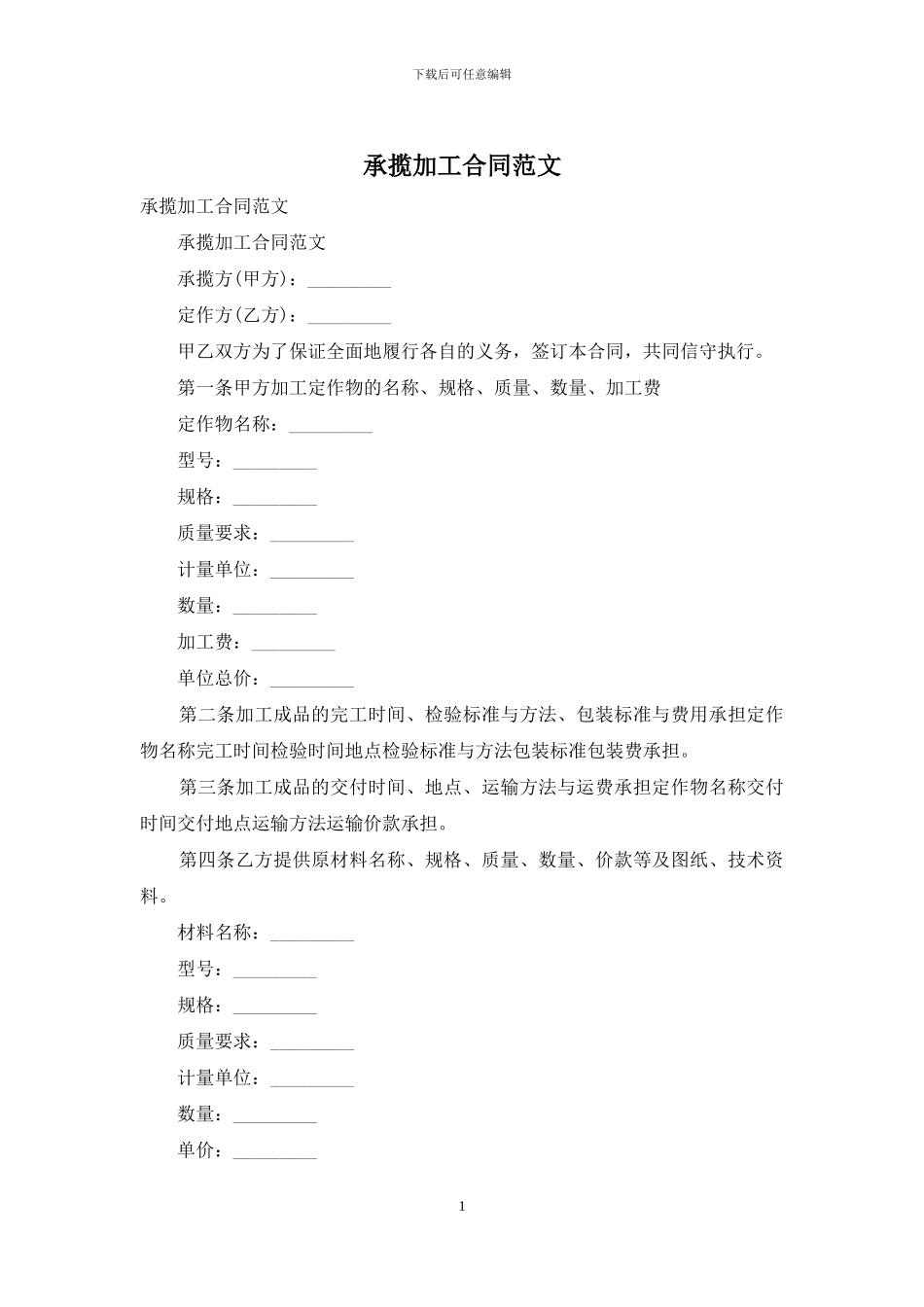 承揽加工合同范文_第1页