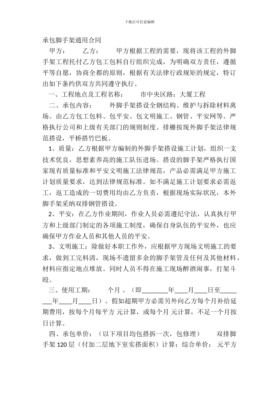 承包脚手架通用合同_第2页