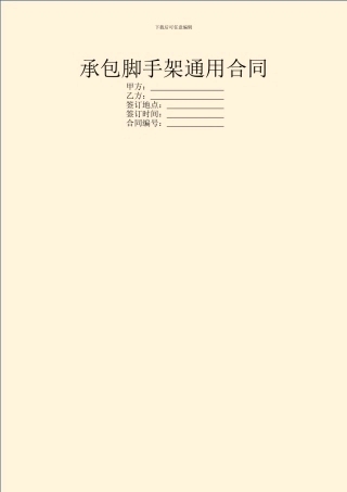 承包脚手架通用合同
