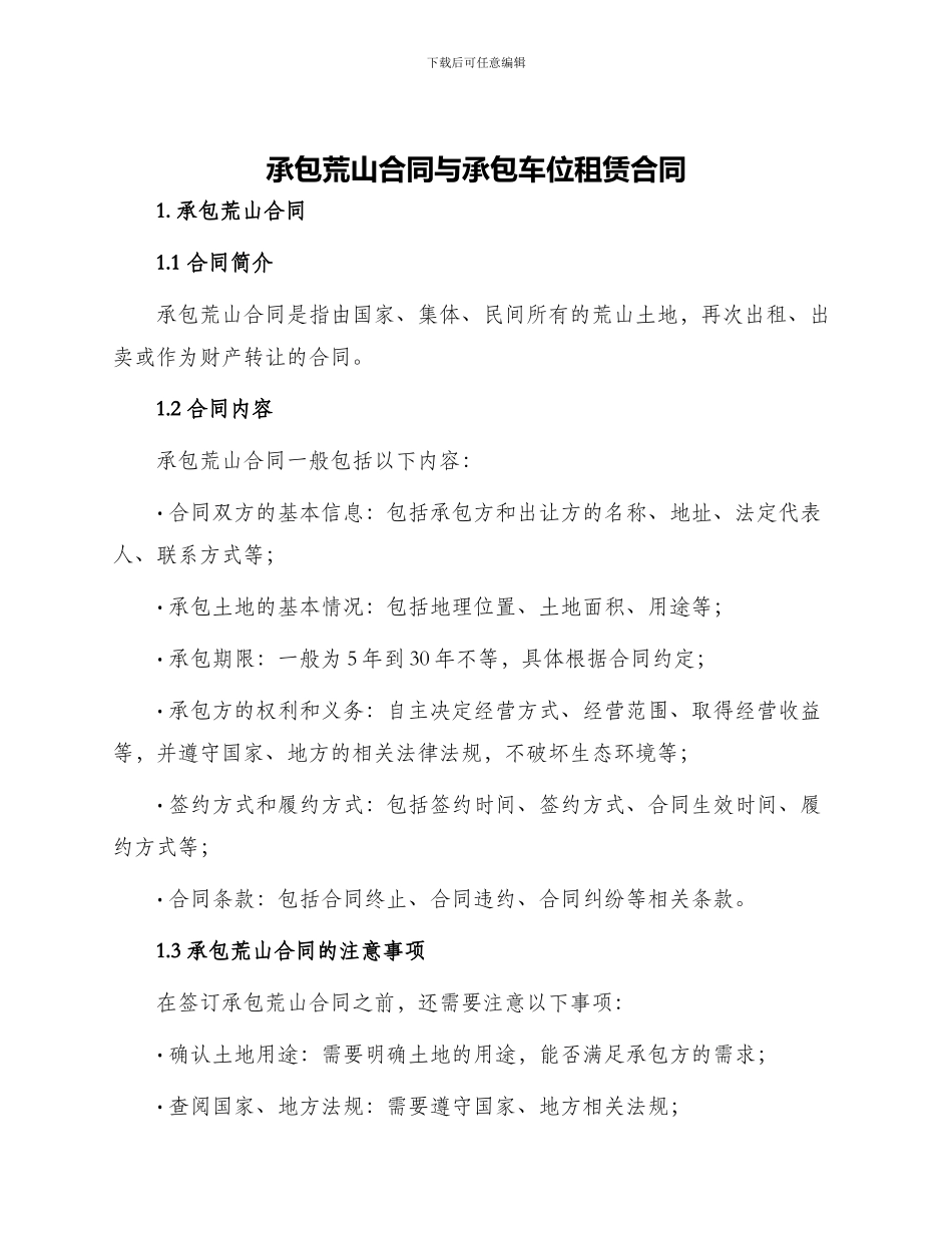 承包荒山合同与承包车位租赁合同_第1页