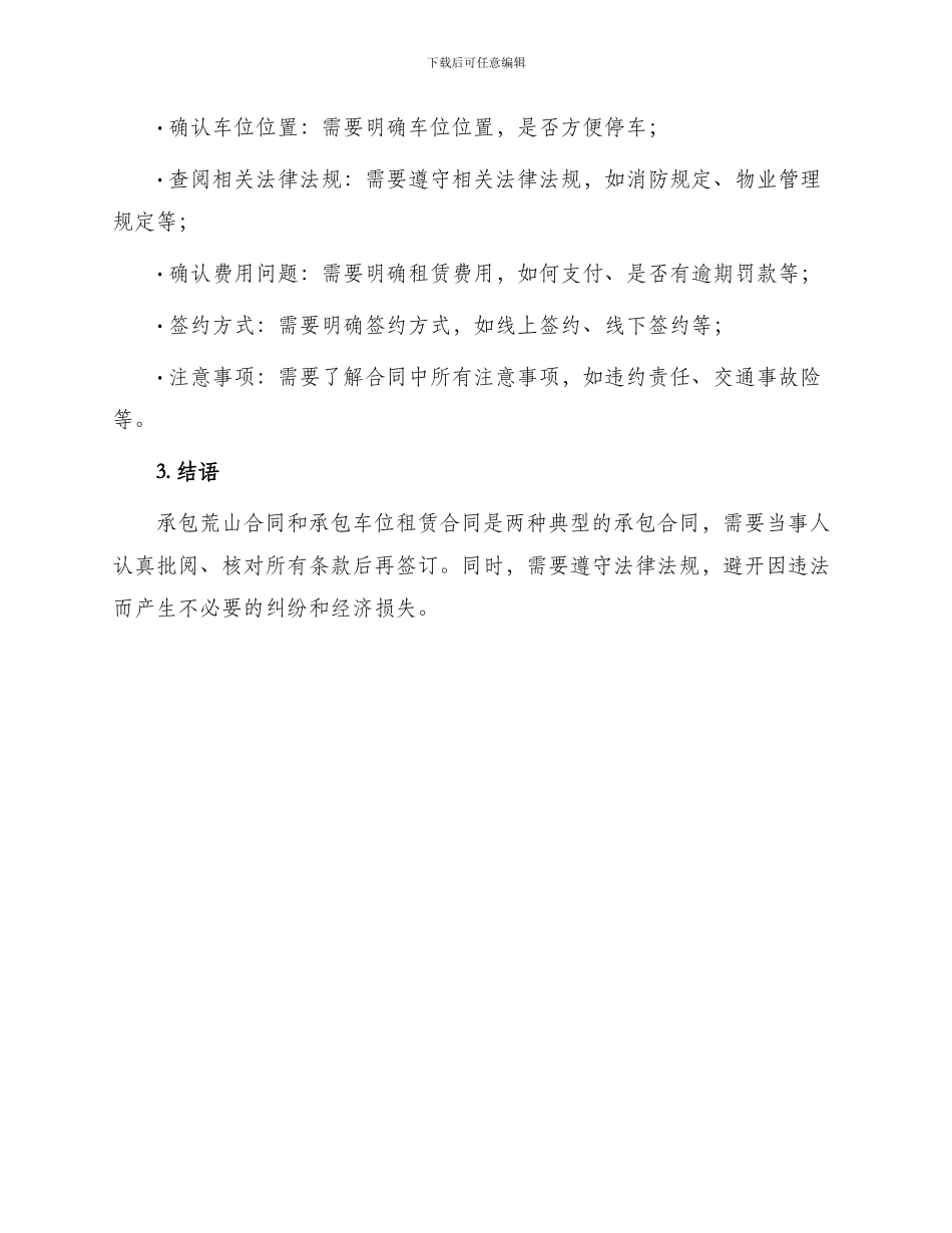 承包荒山合同与承包车位租赁合同_第3页