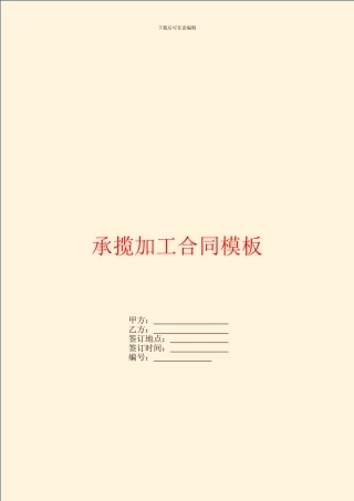 承揽加工合同模板