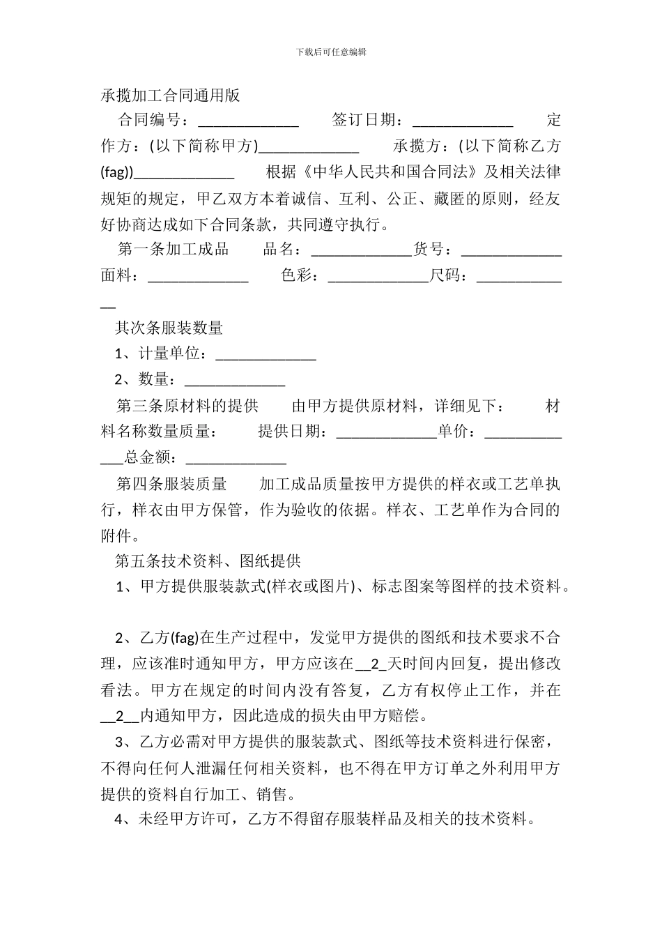 承揽加工合同通用版_第2页