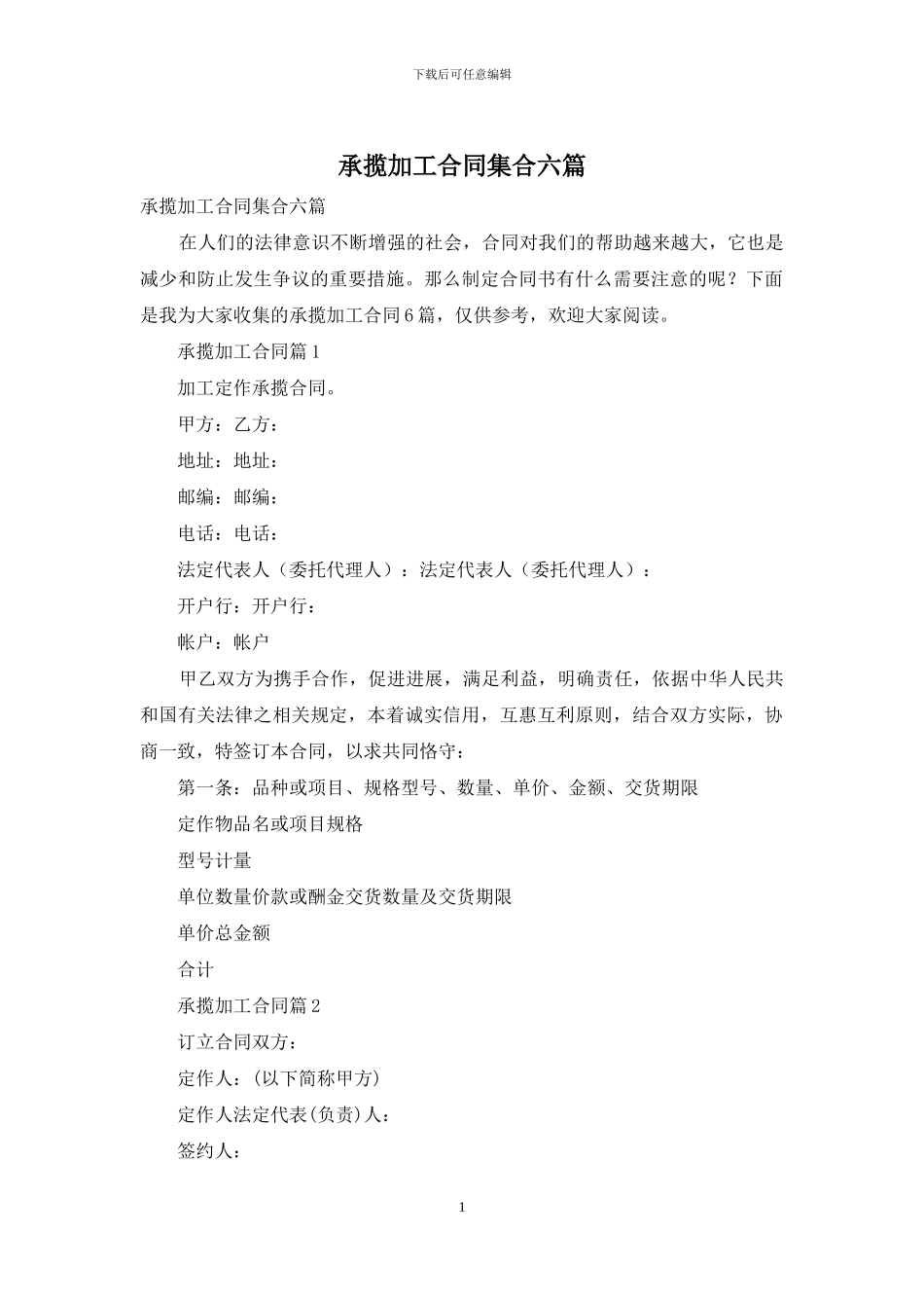 承揽加工合同集合六篇_第1页