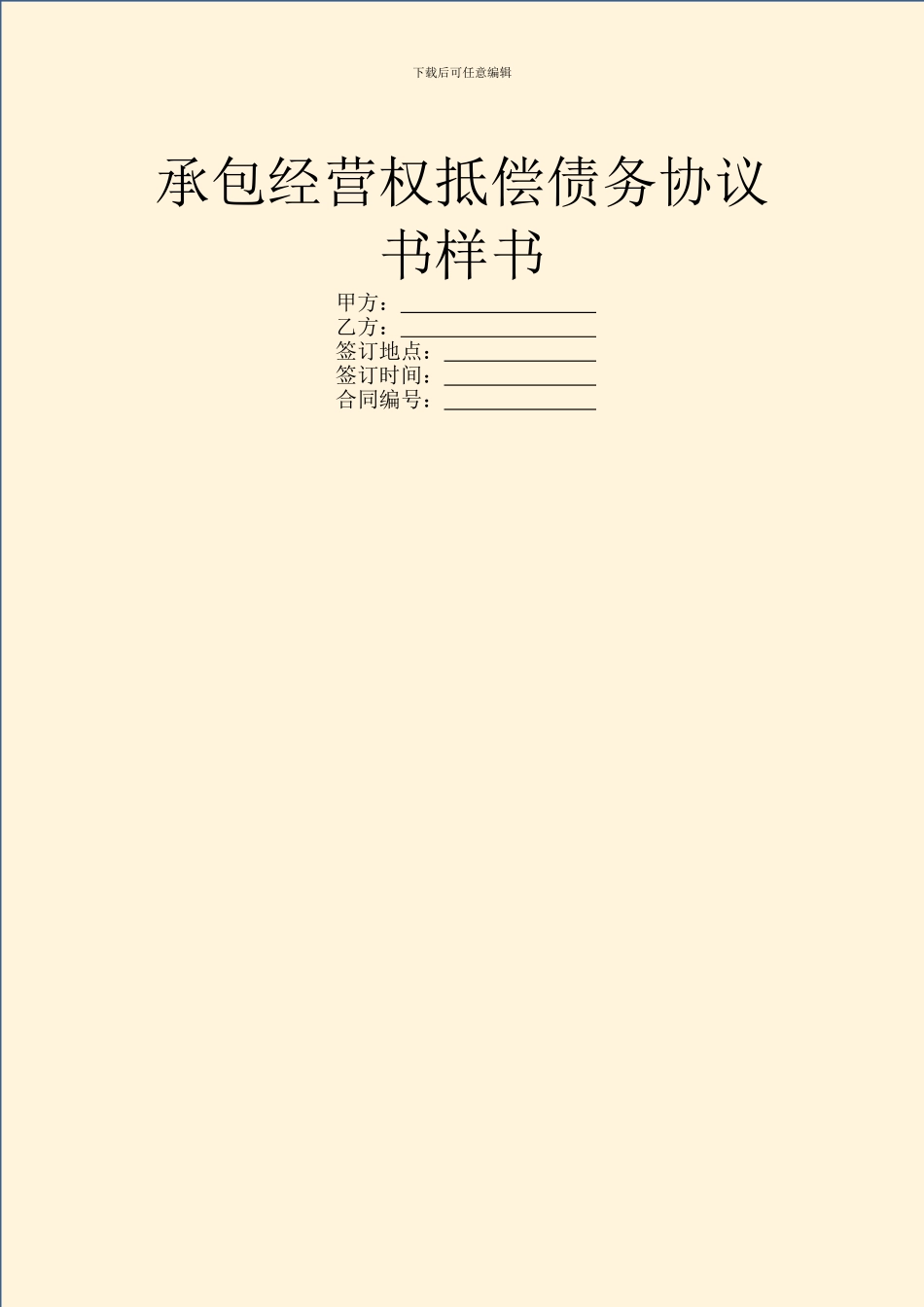 承包经营权抵偿债务协议书样书_第1页