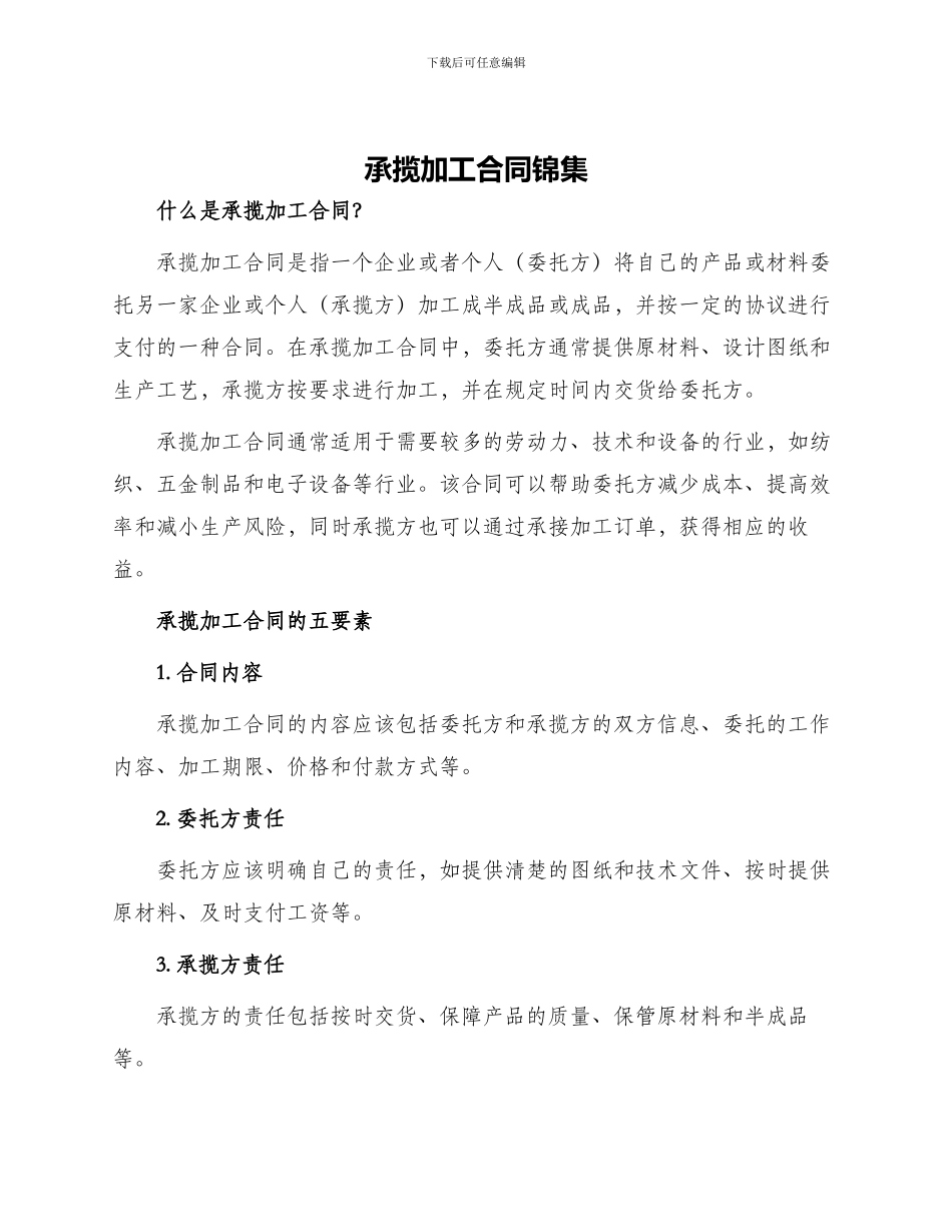 承揽加工合同锦集_第1页