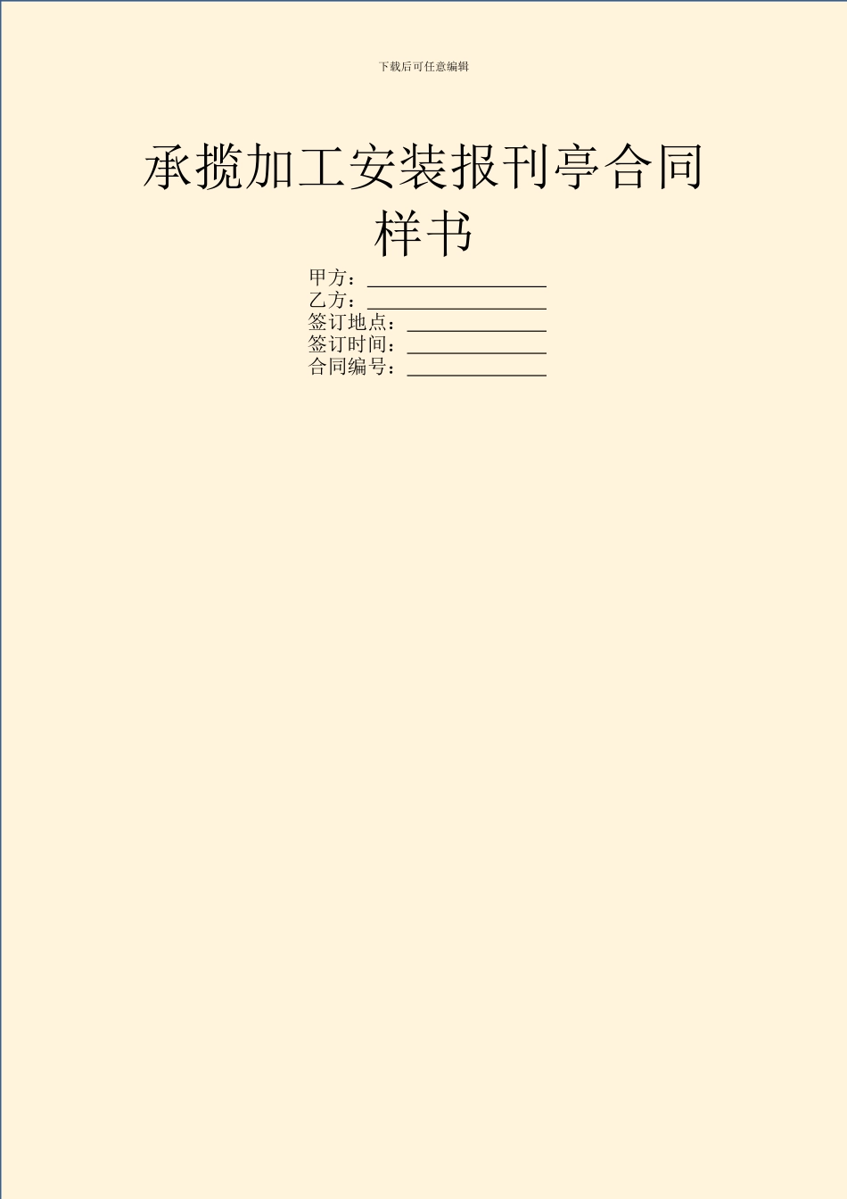 承揽加工安装报刊亭合同样书_第1页