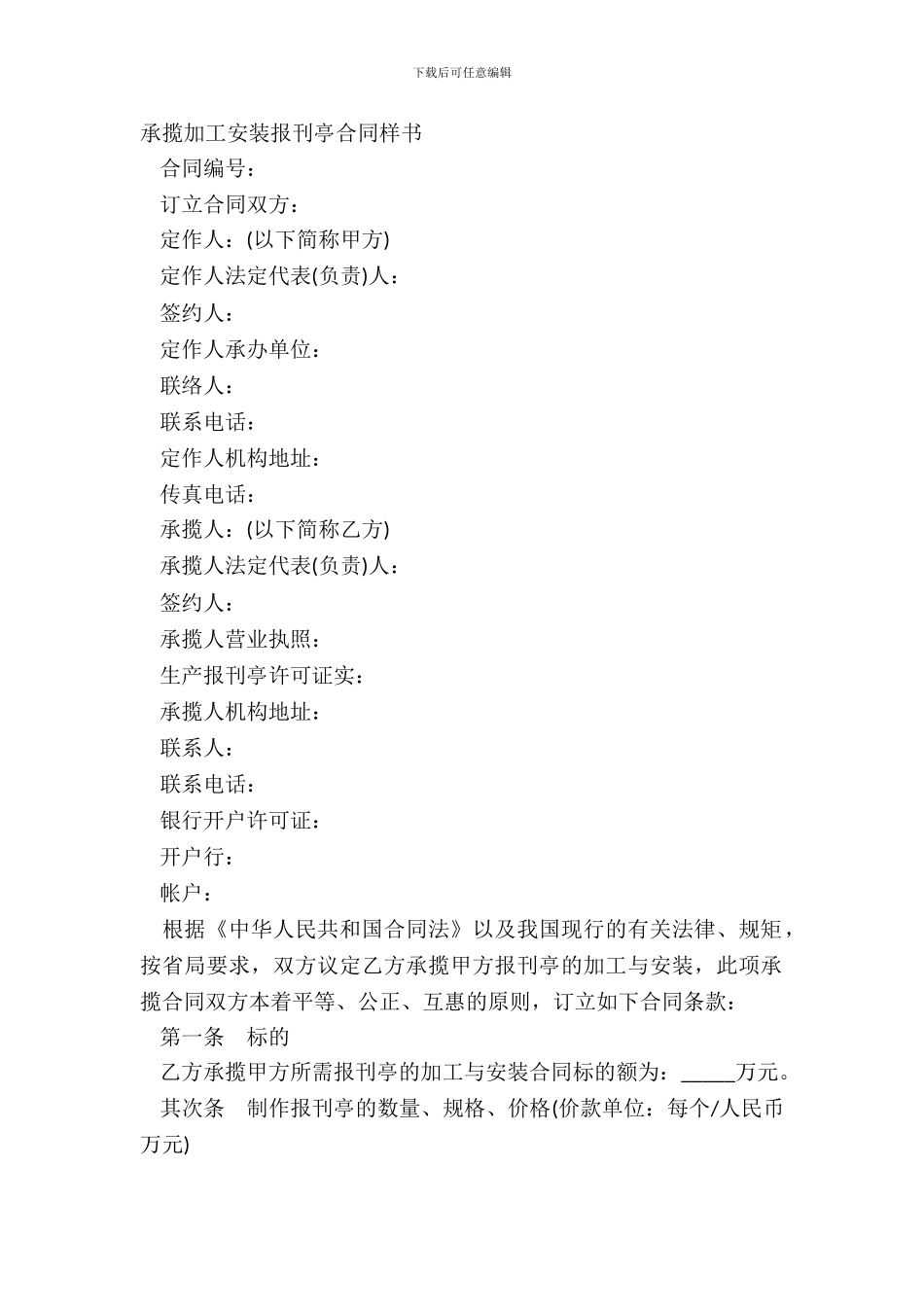 承揽加工安装报刊亭合同样书_第2页