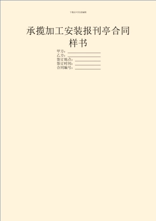 承揽加工安装报刊亭合同样书
