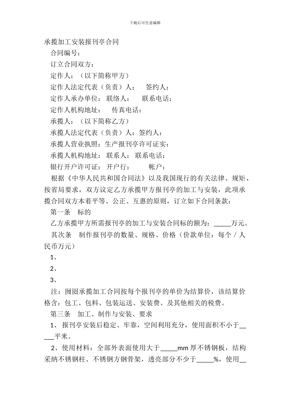 承揽加工安装报刊亭合同_第2页