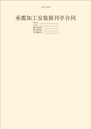 承揽加工安装报刊亭合同