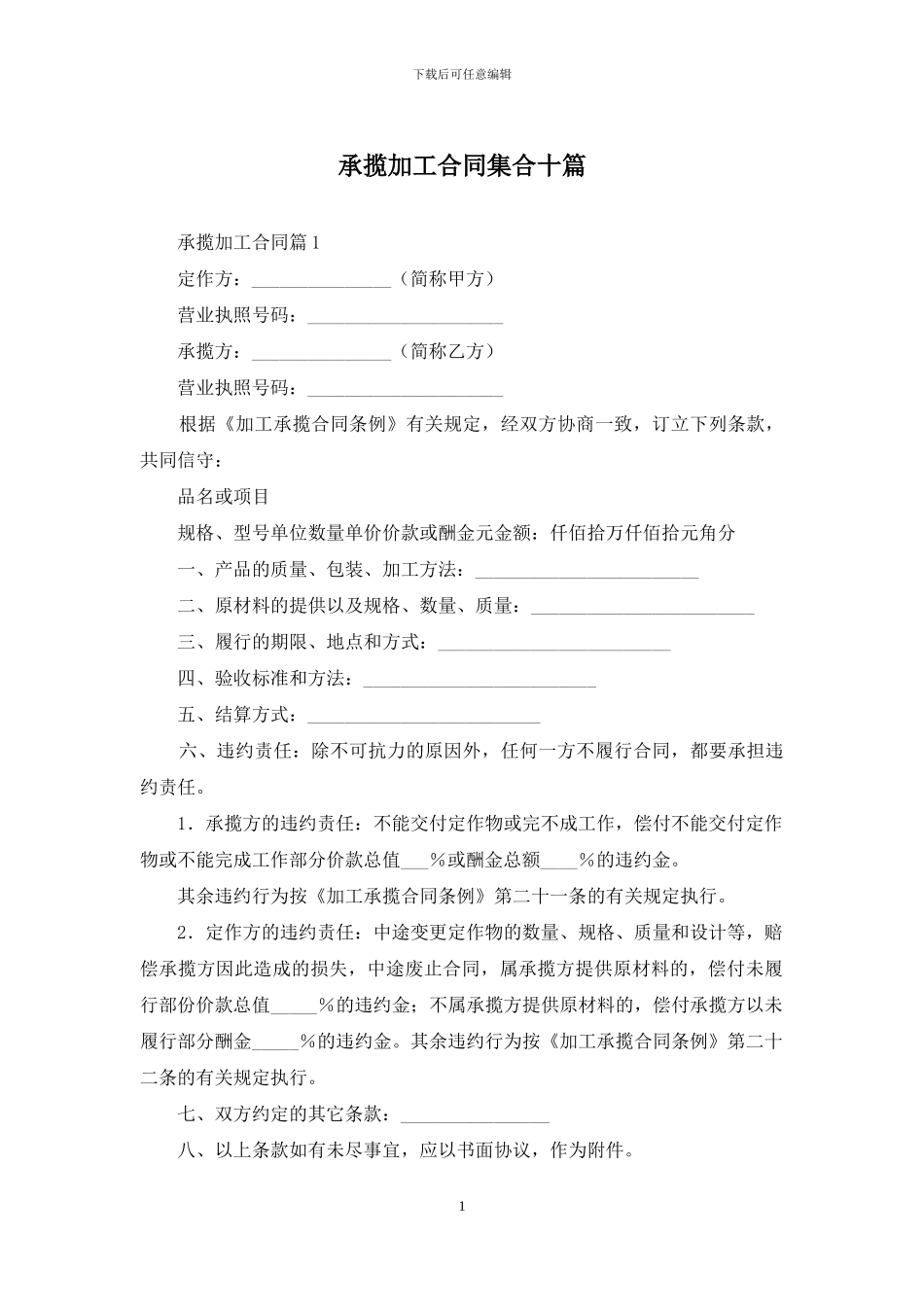 承揽加工合同集合十篇_第1页