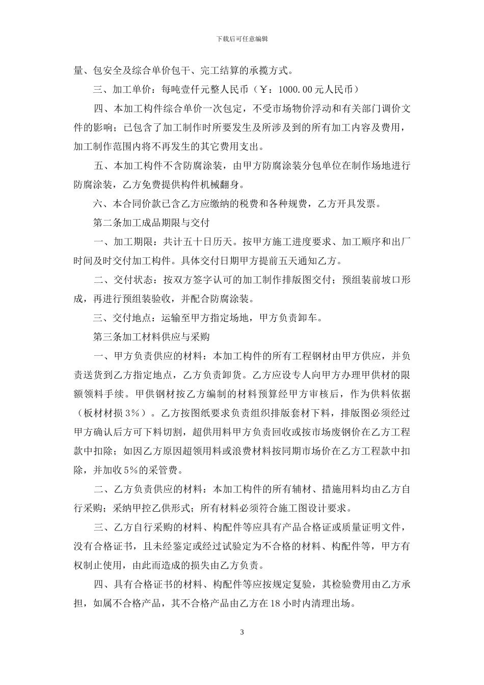 承揽加工合同集合十篇_第3页