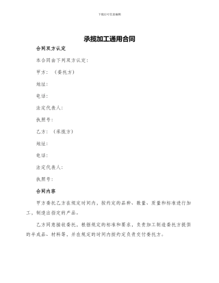 承揽加工通用合同