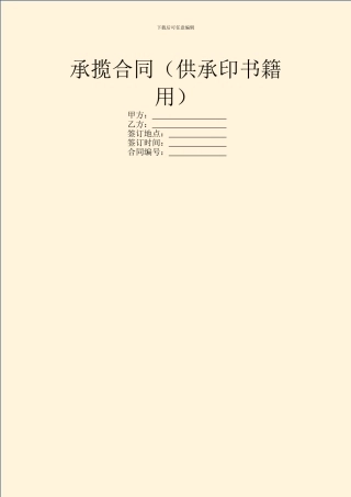 承揽合同(供承印书籍用)