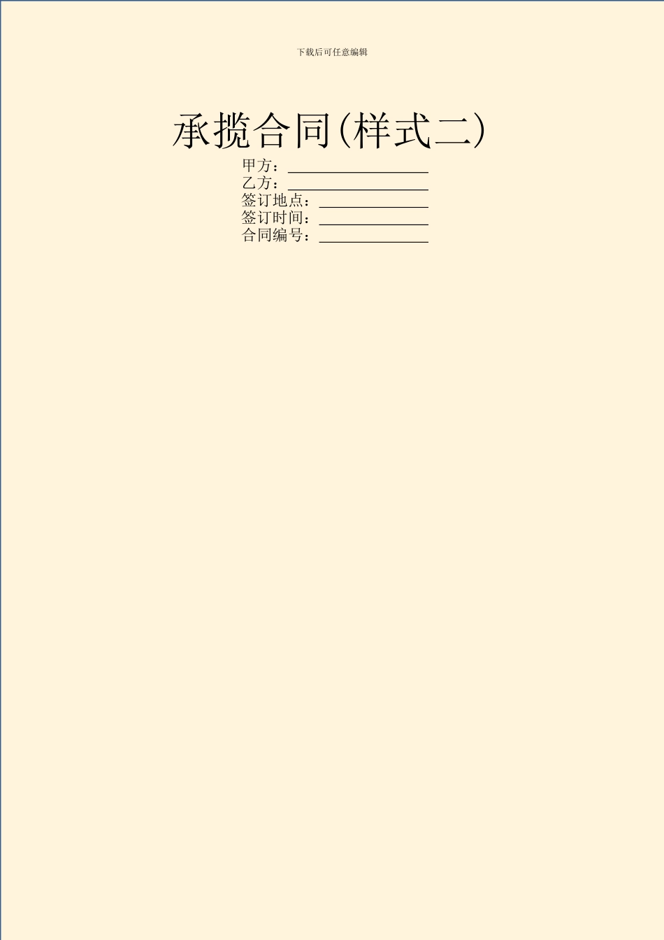 承揽合同(样式二)-1_第1页