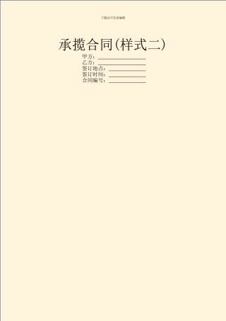 承揽合同(样式二)-1