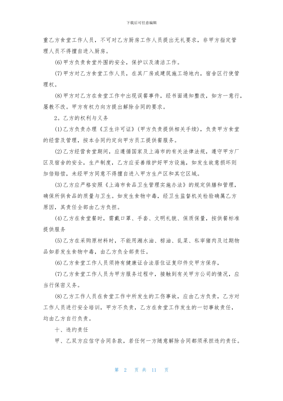 承包食堂合同通用版_第2页