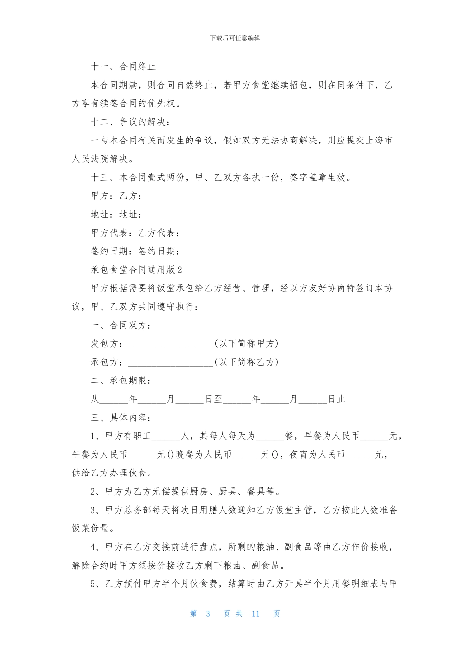 承包食堂合同通用版_第3页