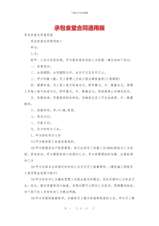 承包食堂合同通用版