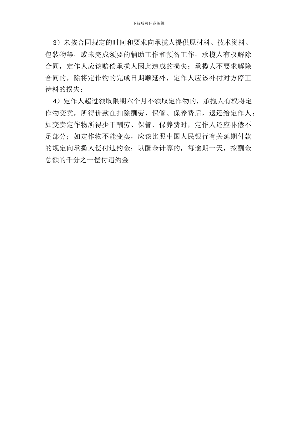 承揽合同中的违约责任_第3页